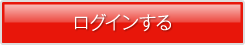 ログインする