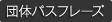 団体パスフレーズ