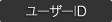 ユーザID