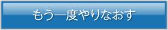 もう一度やりなおす