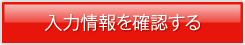 入力情報を確認する